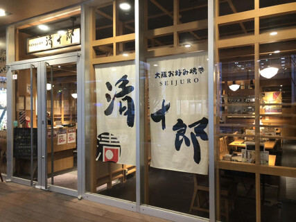 清十郎　イオンモール京都店の画像