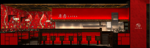 來杏 China 厨房の画像