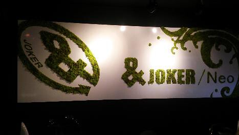 ＆ JOKER /Neo鉄板diningの画像