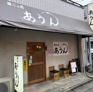 豚丼の店　あうんの画像