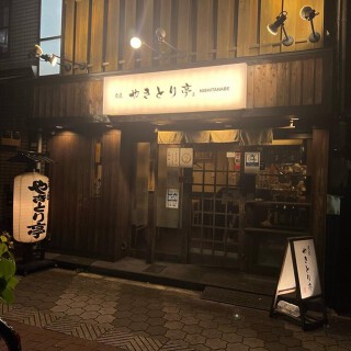 炭匠 やきとり亭 西田辺の画像