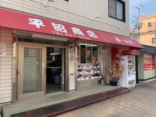 平沼商店の画像
