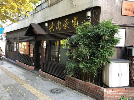 焼肉豪園の画像