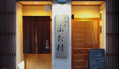 居酒屋ふた村の画像