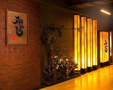 和ひろ 海浜幕張店　の画像