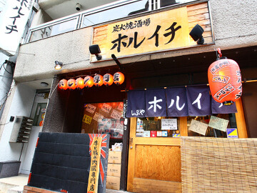 炭火焼肉酒場 ホルイチの画像