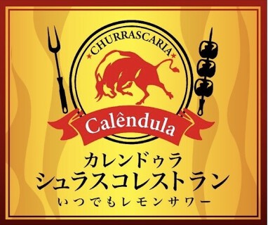 シュラスコレストラン カレンドゥラ　SHIZUOKAの画像