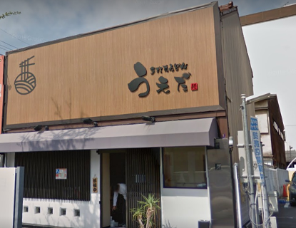 手打ちうどん　うえだの画像