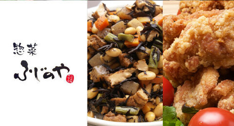 惣菜　ふじのやの画像