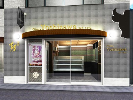 銀座　吉澤の画像