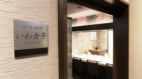 八王子　ステーキ　鉄板焼　いわ倉亭の画像