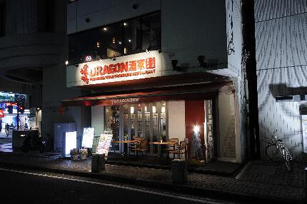 DRAGON酒家の画像