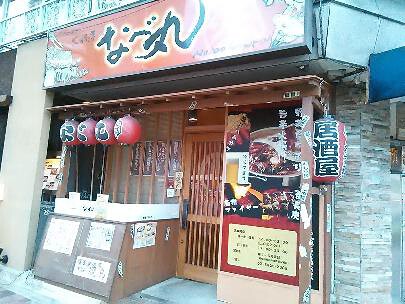 火鍋屋　なべ丸の画像