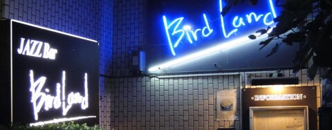 JazzBar Birdlandの画像