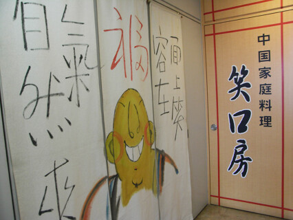 笑口房の画像
