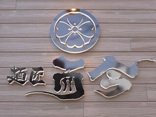 麺匠而今 新店の画像