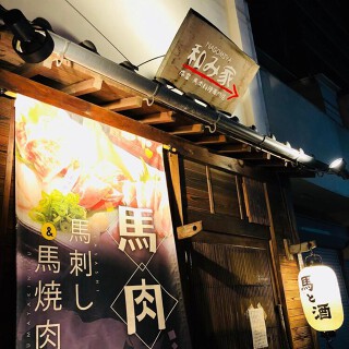 和み家の画像