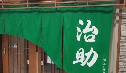 居酒屋治助の画像