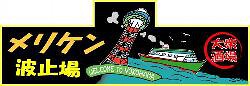 大衆酒場　メリケン波止場の画像
