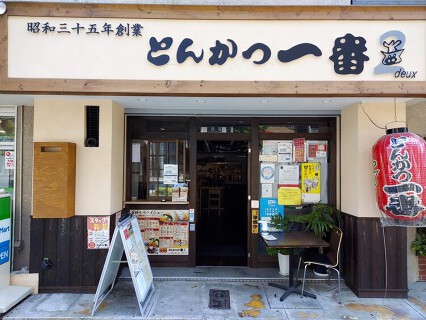 とんかつ一番　アステ川西店の画像