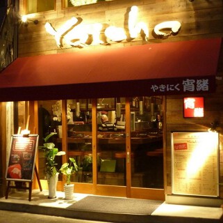 やきにく　宵緒 の画像