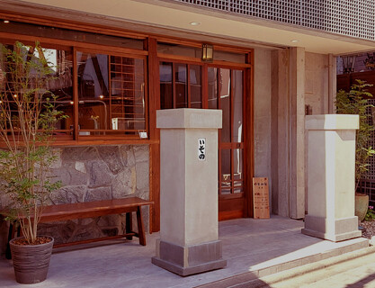 荻窪 いその家の画像