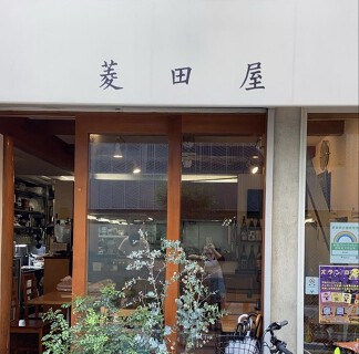 菱田屋の画像
