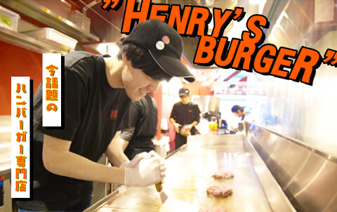HENRY'S BURGER Daikanyamaの画像