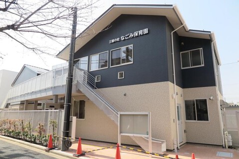 三宿の杜なごみ保育園の画像