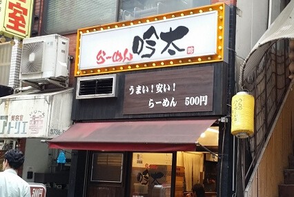 らーめん吟太 蒲田店の画像