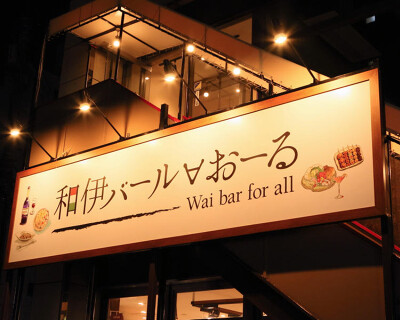 和伊バール　おーる の画像