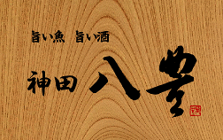 神田　八豊の画像