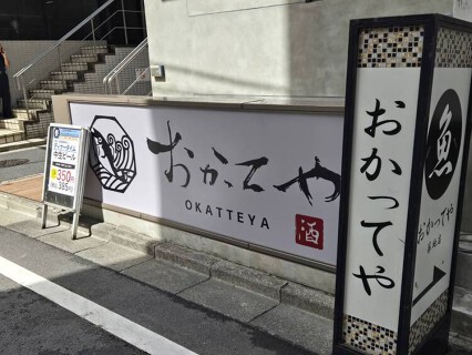 おかってや 築地店の画像