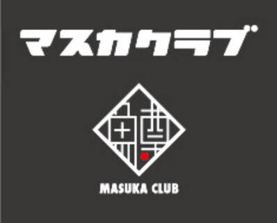 マスカクラブの画像