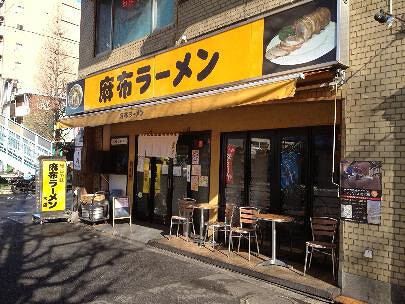 麻布ラーメン　本店の画像