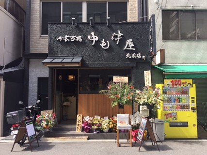 中も津屋 北浜店の画像