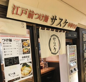 江戸前つけ麺 サスケの画像