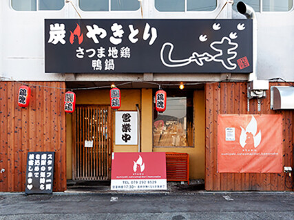 炭火やきとり しゃもの画像