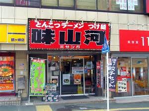 とんこつラーメン　味山河の画像