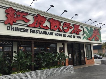 紅虎餃子房 あしびなー店の画像