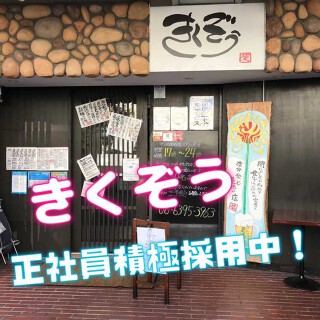 和伊和伊酒場　 きくぞうの画像