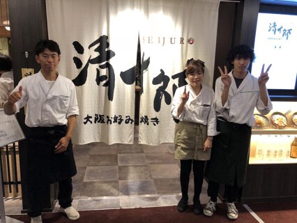 大阪お好み　清十郎　大阪伊丹店の画像
