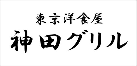 東京洋食屋　神田グリル　日比谷シャンテ店／ジローレストランシステム株式会社の画像