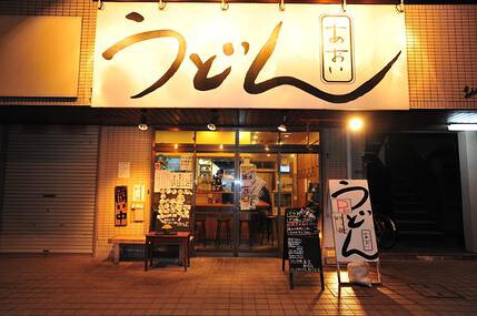 茅ヶ崎うどんあおいの画像