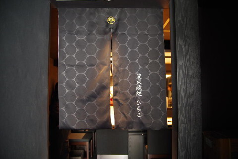 焼鶏 ひらこの画像