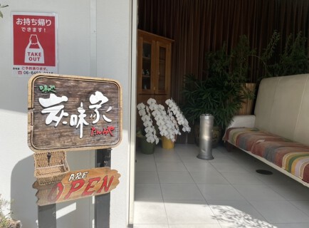 炭味家の画像