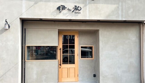 伊×和 ITOWAの画像