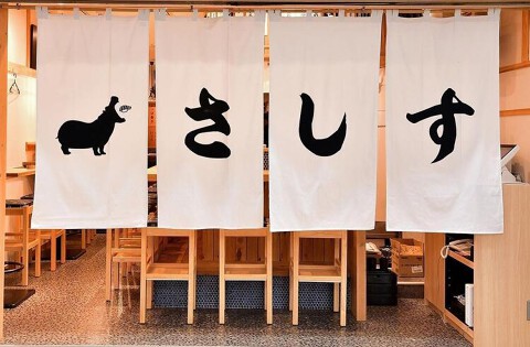 すし酒場さしす　博多マイング店の画像