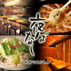 九州居酒屋 夜ばなしの画像