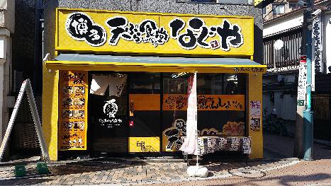 博多天ぷらなぐや元住吉店の画像